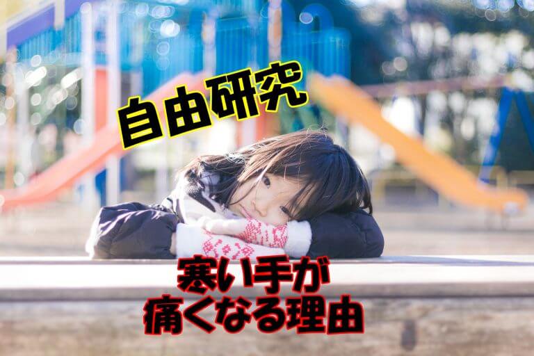 人体の不思議！寒いと手が痛くなるのは「血管の収縮」が関係している。（自由研究の最適） 明日へブログ