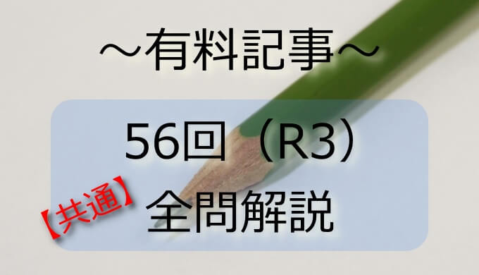第56回 R3 理学療法士 作業療法士 問題解説 共通 明日へブログ