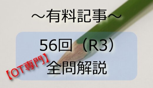 第56回(R3)　作業療法士国家試験解説【専門】