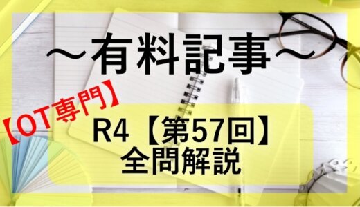 第57回（R4）　作業療法士国家試験解説【専門】