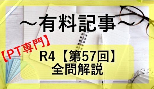 第57回(R4)　理学療法士国家試験解説【専門】