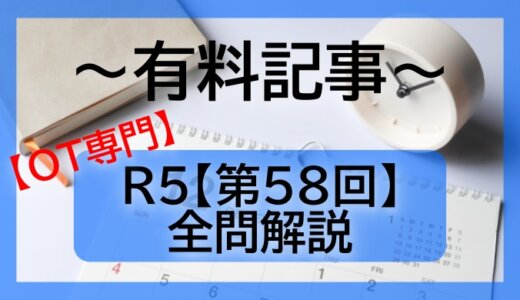 第58回（R5）　作業療法士国家試験解説【専門】