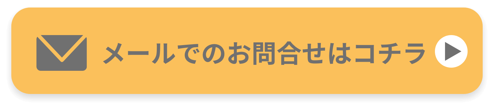 メールでのお問い合わせはこちら