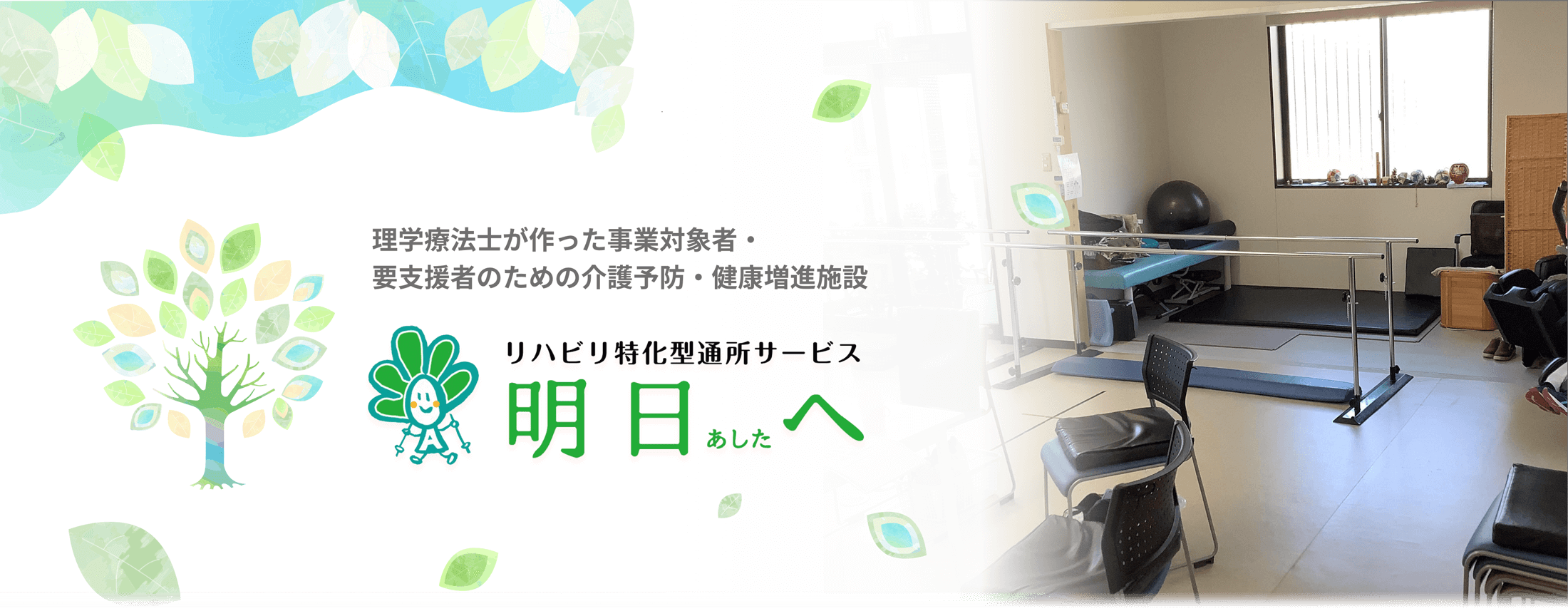 理学療法士が作った事業対象者・要支援者のための介護予防・健康増進施設・リハビリ特化型通所サービス「明日へ」