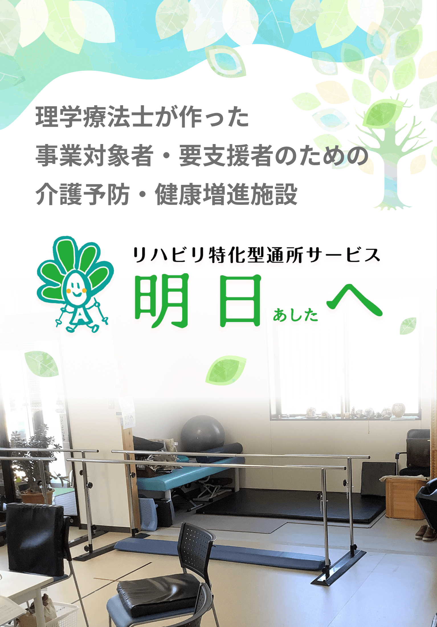 理学療法士が作った事業対象者・要支援者のための介護予防・健康増進施設・リハビリ特化型通所サービス「明日へ」