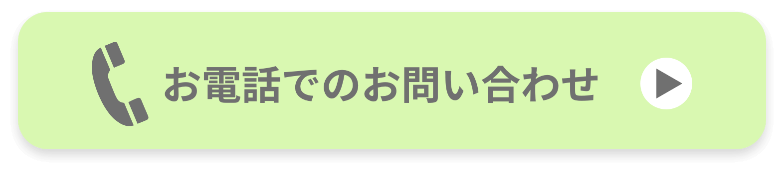 お電話でのお問い合わせ