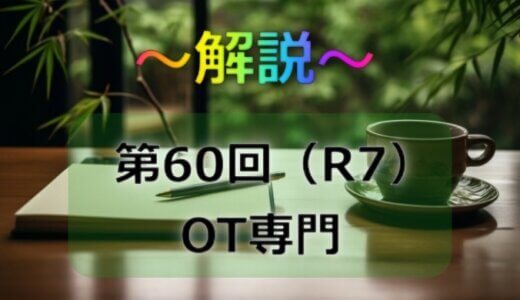 第60回（R7）作業療法士国家試験　解説【午前問題1～5】