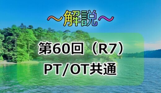 第60回（R7）　理学療法士/作業療法士 共通問題解説【午前問題51～55】