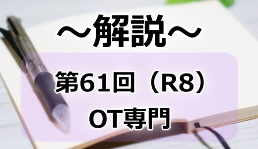 第61回（R8）作業療法士国家試験　解説【午前問題1～5】